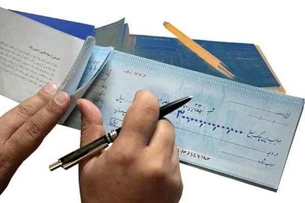 کاهش چک های برگشتی