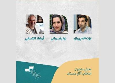 معرفی مشاوران انتخاب آثار مستند جشنواره فیلم کوتاه تهران